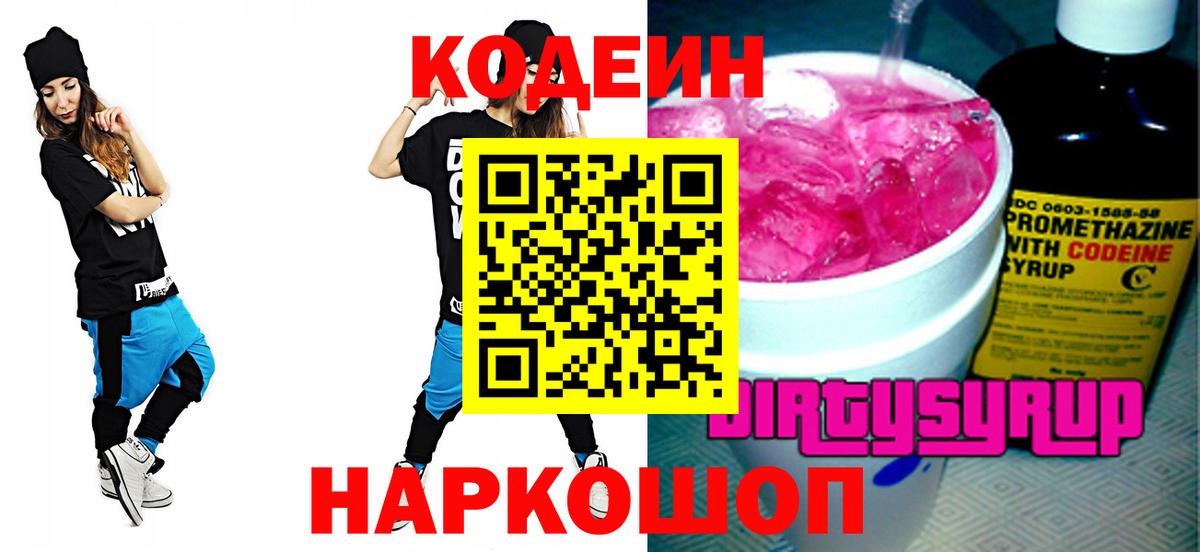 Codein Purple Drank  Вход с VPN  Владивосток  Кодеин напиток Lean (лин) 